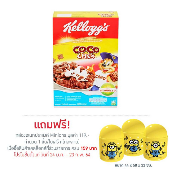 อาหารเช้าเคลล็อกส์ โกโก้ เช็กส์ 330 กรัม อาหารเช้าเคลล็อกส์ โกโก้ เช็กส์ 330 กรัม