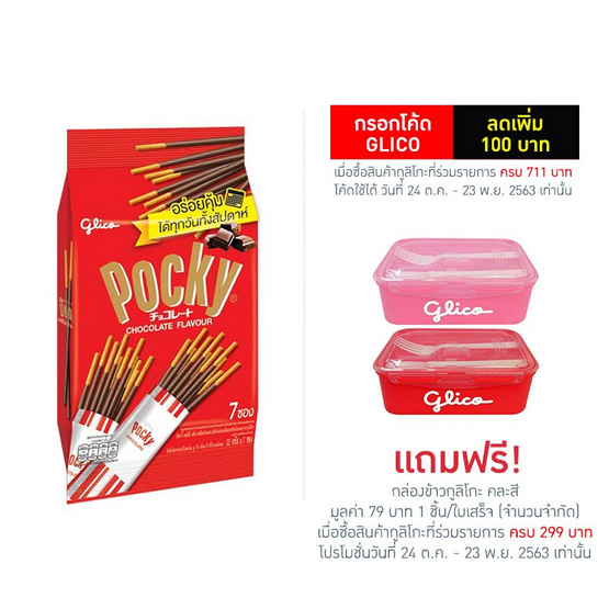 กูลิโกะป๊อกกี้ Family ช็อกโกแลต 154 กรัม กูลิโกะป๊อกกี้ Family ช็อกโกแลต 154 กรัม