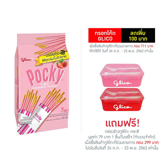 กูลิโกะป๊อกกี้ Family สตรอเบอร์รี่ 147 กรัม กูลิโกะป๊อกกี้ Family สตรอเบอร์รี่ 147 กรัม