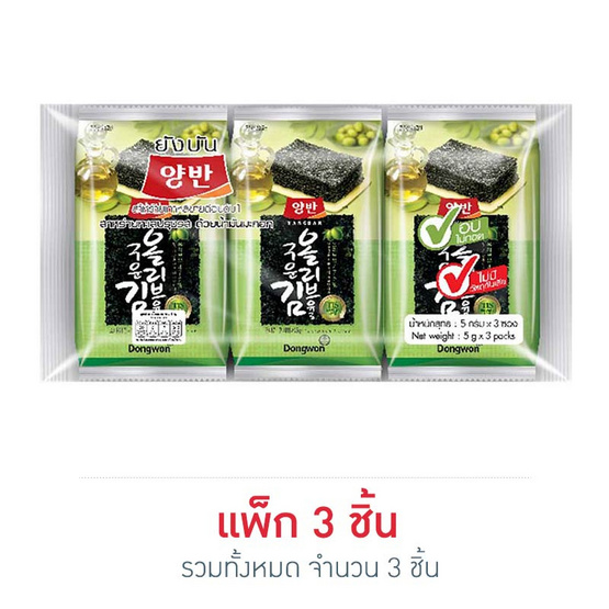 ยังบัน สาหร่ายทะเลปรุงรสน้ำมันมะกอก 5 กรัม แพ็ก 3 ชิ้น ยังบัน สาหร่ายทะเลปรุงรสน้ำมันมะกอก 5 กรัม แพ็ก 3 ชิ้น
