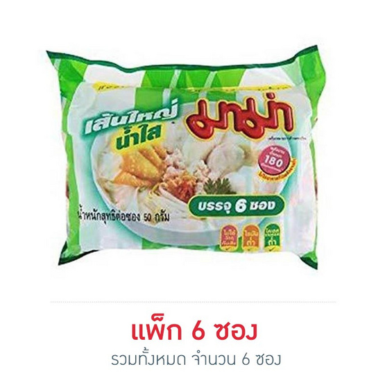 มาม่าเส้นใหญ่น้ำใสซอง 50 กรัม (แพ็ก 6 ซอง) มาม่าเส้นใหญ่น้ำใสซอง 50 กรัม (แพ็ก 6 ซอง)