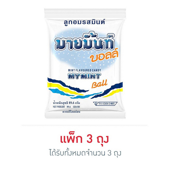 มายมิ้นท์บอลล์ลูกอมรสมิ้นต์ถุง 89.60 กรัม มายมิ้นท์บอลล์ลูกอมรสมิ้นต์ถุง 89.60 กรัม