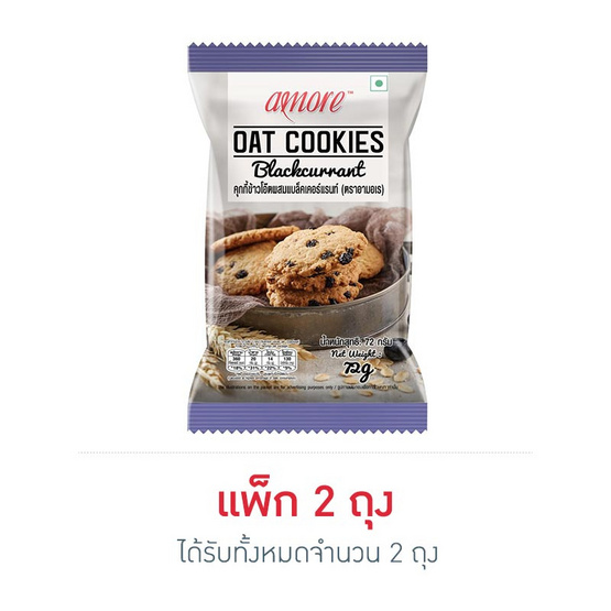 อามอเรคุกกี้ข้าวโอ๊ตแบล็คเคอร์แรนท์ 72 กรัม อามอเรคุกกี้ข้าวโอ๊ตแบล็คเคอร์แรนท์ 72 กรัม
