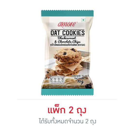 อามอเรคุกกี้ข้าวโอ๊ตแบล็คเคอร์แรนท์และช็อกชิพ 72 กรัม อามอเรคุกกี้ข้าวโอ๊ตแบล็คเคอร์แรนท์และช็อกชิพ 72 กรัม