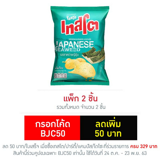 เทสโตแผ่นเรียบ รสสาหร่ายญี่ปุ่น 75 กรัม เทสโตแผ่นเรียบ รสสาหร่ายญี่ปุ่น 75 กรัม