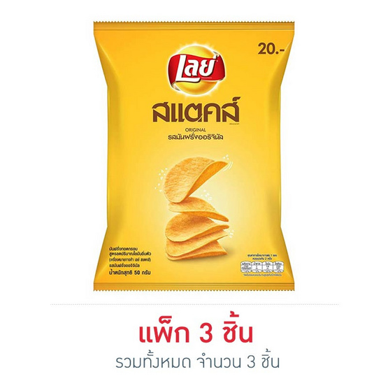 เลย์สแตคส์ มันฝรั่ง(ซอง) รสออริจินัล 50 กรัม เลย์สแตคส์ มันฝรั่ง(ซอง) รสออริจินัล 50 กรัม