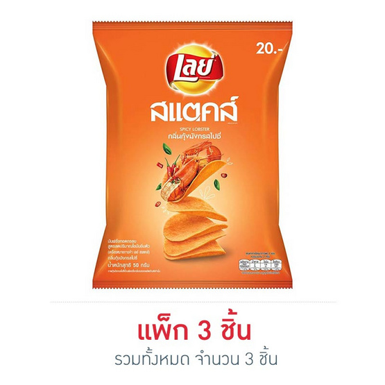 เลย์สแตคส์ มันฝรั่ง(ซอง) รสกุ้งมังกรสไปซี่ 50 กรัม เลย์สแตคส์ มันฝรั่ง(ซอง) รสกุ้งมังกรสไปซี่ 50 กรัม