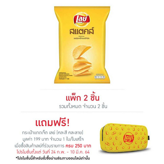เลย์สแตคส์ มันฝรั่ง(ซอง) รสออริจินัล 77 กรัม เลย์สแตคส์ มันฝรั่ง(ซอง) รสออริจินัล 77 กรัม