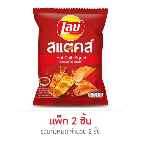 เลย์สแตคส์ มันฝรั่ง(ซอง) รสหมึกย่างฮอตชิลลี่ 77 กรัม เลย์สแตคส์ มันฝรั่ง(ซอง) รสหมึกย่างฮอตชิลลี่ 77 กรัม