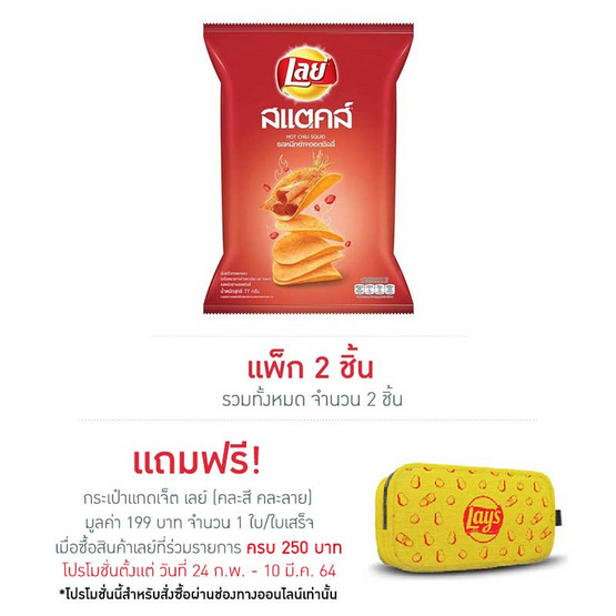เลย์สแตคส์ มันฝรั่ง(ซอง) รสหมึกย่างฮอตชิลลี่ 77 กรัม เลย์สแตคส์ มันฝรั่ง(ซอง) รสหมึกย่างฮอตชิลลี่ 77 กรัม