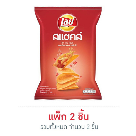 เลย์สแตคส์ มันฝรั่ง(ซอง) รสหมึกย่างฮอตชิลลี่ 77 กรัม เลย์สแตคส์ มันฝรั่ง(ซอง) รสหมึกย่างฮอตชิลลี่ 77 กรัม