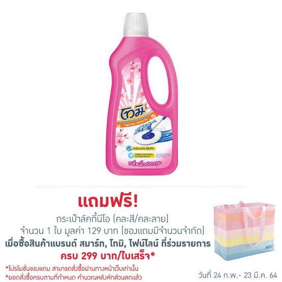 โทมิ น้ำยาทำความสะอาดพื้น กลิ่นพิ้งค์ซากุระ สีชมพู 850 มล. โทมิ น้ำยาทำความสะอาดพื้น กลิ่นพิ้งค์ซากุระ สีชมพู 850 มล.