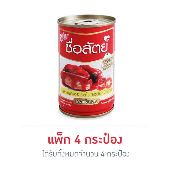 ซื่อสัตย์ ปลาแมคเคอเรลในซอสมะเขือเทศ 155 กรัม ซื่อสัตย์ ปลาแมคเคอเรลในซอสมะเขือเทศ 155 กรัม