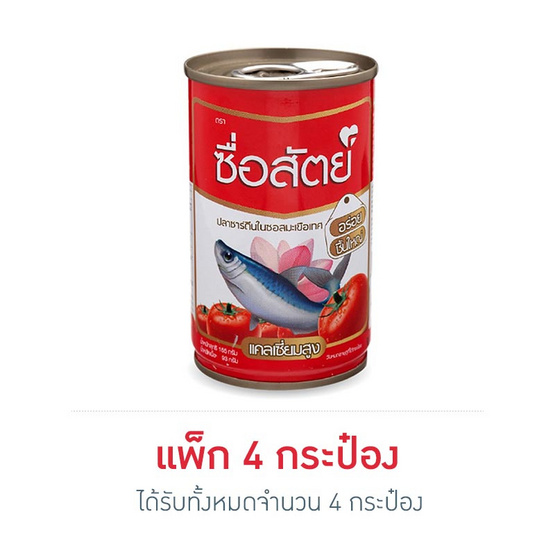 ซื่อสัตย์ ปลาซาร์ดีนในซอสมะเขือเทศ 155 กรัม ซื่อสัตย์ ปลาซาร์ดีนในซอสมะเขือเทศ 155 กรัม