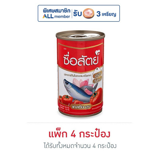 ซื่อสัตย์ ปลาซาร์ดีนในซอสมะเขือเทศ 155 กรัม ซื่อสัตย์ ปลาซาร์ดีนในซอสมะเขือเทศ 155 กรัม
