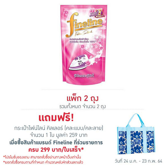ไฟน์ไลน์ น้ำยารีดผ้าเรียบสีชมพู 800 มล. ถุงเติม ไฟน์ไลน์ น้ำยารีดผ้าเรียบสีชมพู 800 มล. ถุงเติม