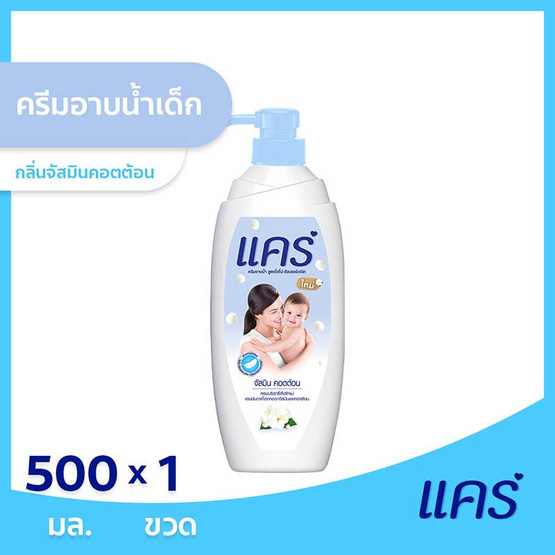 แคร์ ครีมอาบน้ำเด็กจัสมินคอตต้อน 500 มล. แคร์ ครีมอาบน้ำเด็กจัสมินคอตต้อน 500 มล.