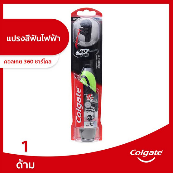 คอลเกต แปรงสีฟันไฟฟ้า 360 องศา ชาร์โคล คอลเกต แปรงสีฟันไฟฟ้า 360 องศา ชาร์โคล
