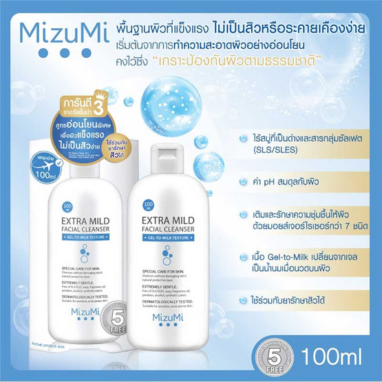 MizuMi มิซึมิ เอ็กซ์ตรา ไมลด์ เฟเชียล เคลนเซอร์ 100 มล. MizuMi มิซึมิ เอ็กซ์ตรา ไมลด์ เฟเชียล เคลนเซอร์ 100 มล.