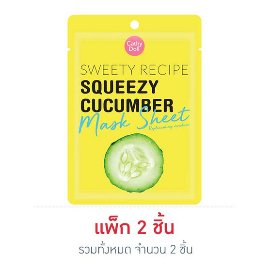 เคที่ดอลล์ สวีทตี้ เรซิพี สควีซซี่ คูคัมเบอร์ มาส์ก ขนาด 25 กรัม เคที่ดอลล์ สวีทตี้ เรซิพี สควีซซี่ คูคัมเบอร์ มาส์ก ขนาด 25 กรัม
