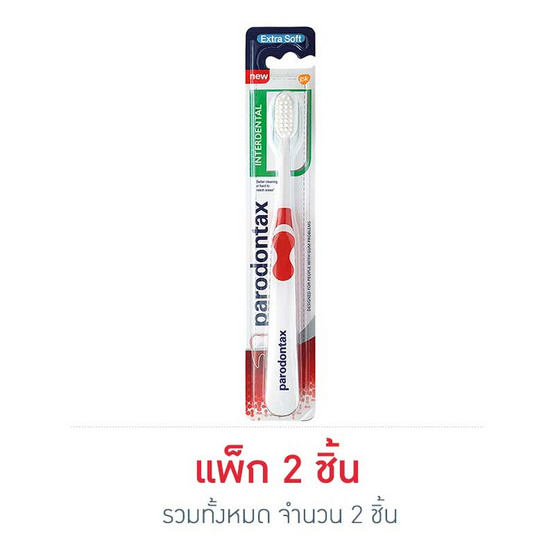 พาโรดอนแทกซ์ แปรงสีฟัน อินเตอร์เดนทัล พาโรดอนแทกซ์ แปรงสีฟัน อินเตอร์เดนทัล