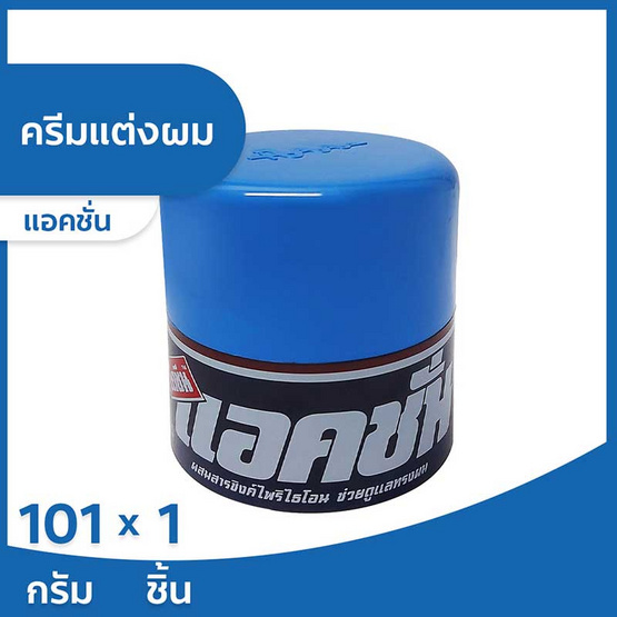 แอคชั่น ไดซีน ครีมแต่งผม 101 กรัม แอคชั่น ไดซีน ครีมแต่งผม 101 กรัม