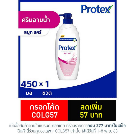 โพรเทคส์ ครีมอาบน้ำสูตรครีม 450 มล. โพรเทคส์ ครีมอาบน้ำสูตรครีม 450 มล.