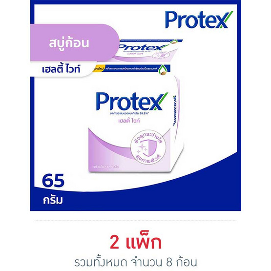 โพรเทคส์สบู่ก้อนเฮลตี้ไวท์ 65 กรัม โพรเทคส์สบู่ก้อนเฮลตี้ไวท์ 65 กรัม