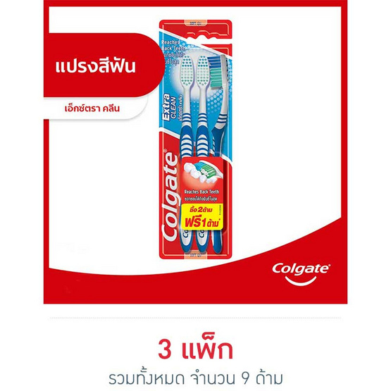 คอลเกต แปรงสีฟัน เอ็กซ์ตร้า คลีน 2ฟรี1 คอลเกต แปรงสีฟัน เอ็กซ์ตร้า คลีน 2ฟรี1