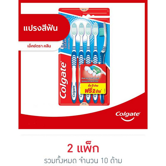คอลเกต แปรงสีฟัน เอ็กซ์ตร้าคลีน (แพ็ก 5 ด้าม) คอลเกต แปรงสีฟัน เอ็กซ์ตร้าคลีน (แพ็ก 5 ด้าม)