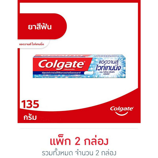 คอลเกต ยาสีฟัน สูตรแอดวานส์ ไวเทนนิ่ง 135 กรัม คอลเกต ยาสีฟัน สูตรแอดวานส์ ไวเทนนิ่ง 135 กรัม