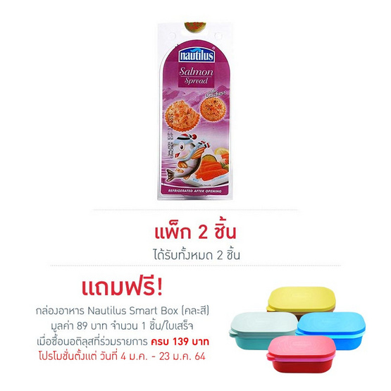 นอติลุส แซลม่อนสเปรด+แครกเกอร์ 85 กรัม นอติลุส แซลม่อนสเปรด+แครกเกอร์ 85 กรัม