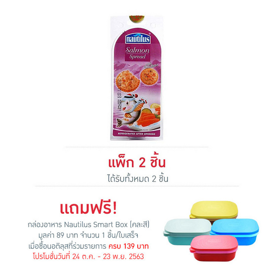 นอติลุส แซลม่อนสเปรด+แครกเกอร์ 85 กรัม นอติลุส แซลม่อนสเปรด+แครกเกอร์ 85 กรัม