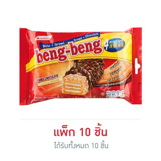 เบงเบง เวเฟอร์รสช็อกโกแลต 25 กรัม แพ็ก 10 ชิ้น เบงเบง เวเฟอร์รสช็อกโกแลต 25 กรัม แพ็ก 10 ชิ้น