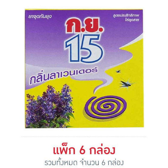 ก.ย.15 ยาจุดกันยุง กลิ่นลาเวนเดอร์ (12ขด) ก.ย.15 ยาจุดกันยุง กลิ่นลาเวนเดอร์ (12ขด)