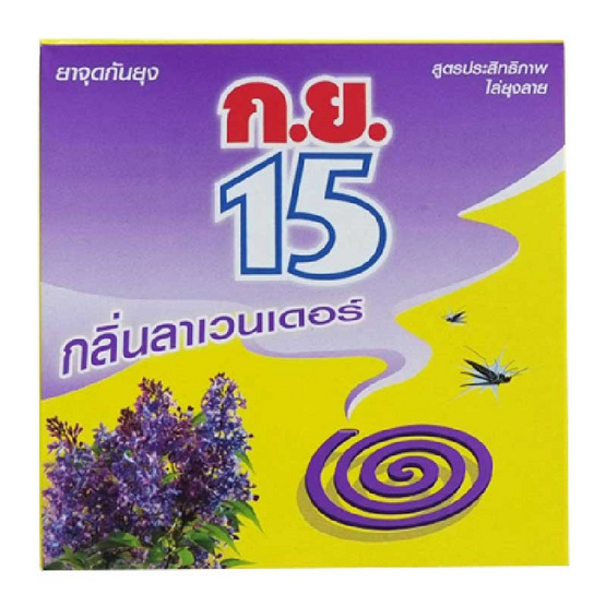 ก.ย.15 ยาจุดกันยุง กลิ่นลาเวนเดอร์ (12ขด) ก.ย.15 ยาจุดกันยุง กลิ่นลาเวนเดอร์ (12ขด)