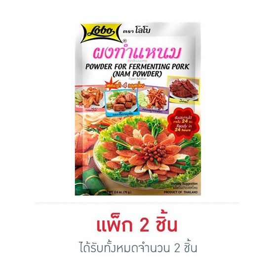 โลโบ ผงทำแหนม 70 กรัม โลโบ ผงทำแหนม 70 กรัม