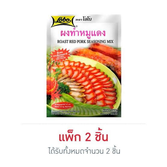 โลโบ ผงทำหมูแดง 100 กรัม โลโบ ผงทำหมูแดง 100 กรัม