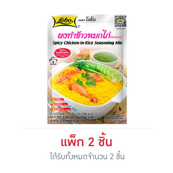 โลโบ ผงทำข้าวหมกไก่ 50 กรัม โลโบ ผงทำข้าวหมกไก่ 50 กรัม