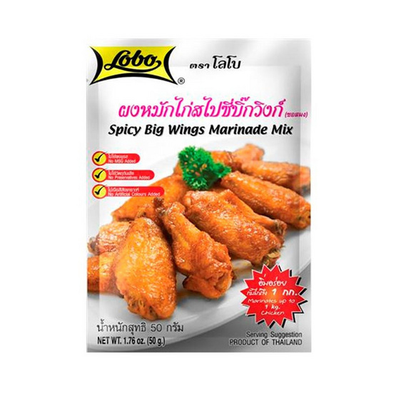 โลโบ ผงหมักไก่สไปซี่บิ๊กวิงก์ 50 กรัม โลโบ ผงหมักไก่สไปซี่บิ๊กวิงก์ 50 กรัม