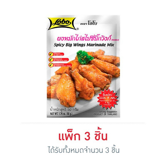 โลโบ ผงหมักไก่สไปซี่บิ๊กวิงก์ 50 กรัม โลโบ ผงหมักไก่สไปซี่บิ๊กวิงก์ 50 กรัม
