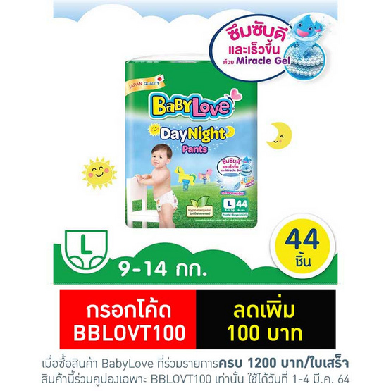เบบี้เลิฟ กางเกงผ้าอ้อมเด็ก เดย์ไนท์แพ้นท์ จัมโบ้ ไซส์ L 44 ชิ้น เบบี้เลิฟ กางเกงผ้าอ้อมเด็ก เดย์ไนท์แพ้นท์ จัมโบ้ ไซส์ L 44 ชิ้น