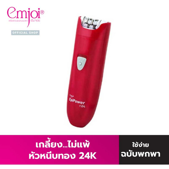 Emjoi เครื่องถอนขน Epi Power E24 รุ่น EJ0093 Emjoi เครื่องถอนขน Epi Power E24 รุ่น EJ0093