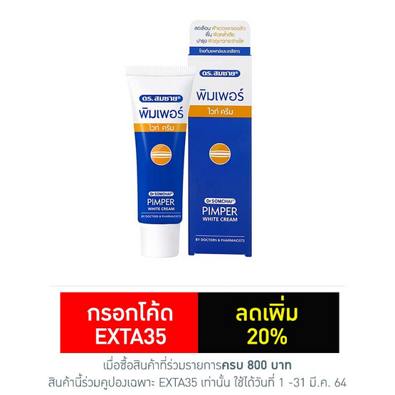 ดร.สมชาย พิมเพอร์ ครีมแก้ฝ้า 15 กรัม ดร.สมชาย พิมเพอร์ ครีมแก้ฝ้า 15 กรัม