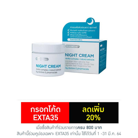ดร.สมชาย ไนท์ครีม 40 กรัม ดร.สมชาย ไนท์ครีม 40 กรัม