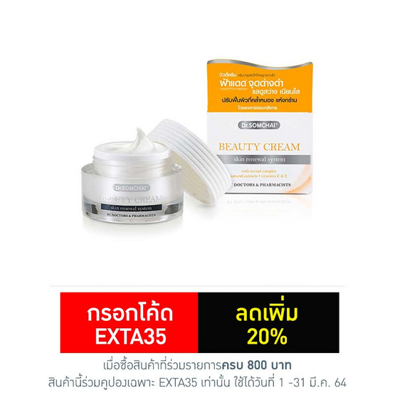ดร.สมชาย บิ้วตี้ครีม 30 กรัม ดร.สมชาย บิ้วตี้ครีม 30 กรัม