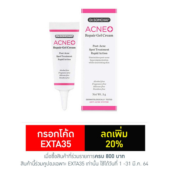 ดร.สมชาย แอคเน่รีแพร์เจลครีม 3 กรัม ดร.สมชาย แอคเน่รีแพร์เจลครีม 3 กรัม