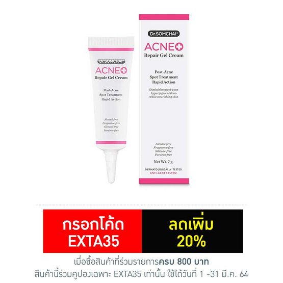 ดร.สมชาย แอคเน่รีแพร์เจลครีม 7 กรัม ดร.สมชาย แอคเน่รีแพร์เจลครีม 7 กรัม