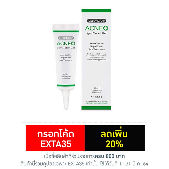 ดร.สมชาย แอคเน่สปอร์ทัชเจล 8 กรัม ดร.สมชาย แอคเน่สปอร์ทัชเจล 8 กรัม