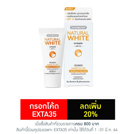 ดร.สมชาย เนเชอรัลไวท์ครีม 8 กรัม ดร.สมชาย เนเชอรัลไวท์ครีม 8 กรัม
